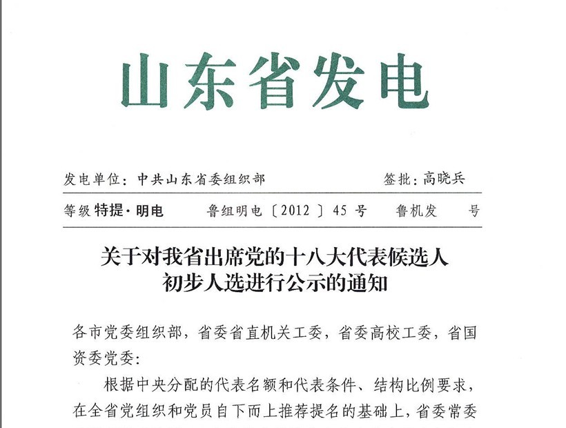 關于對我省出席黨的十八大代表候選人初步人選進行公示的通知