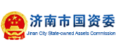 濟南市國資委